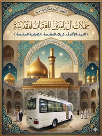 تبديل الرايه • كربلاء • الثلاثاء ٦ص