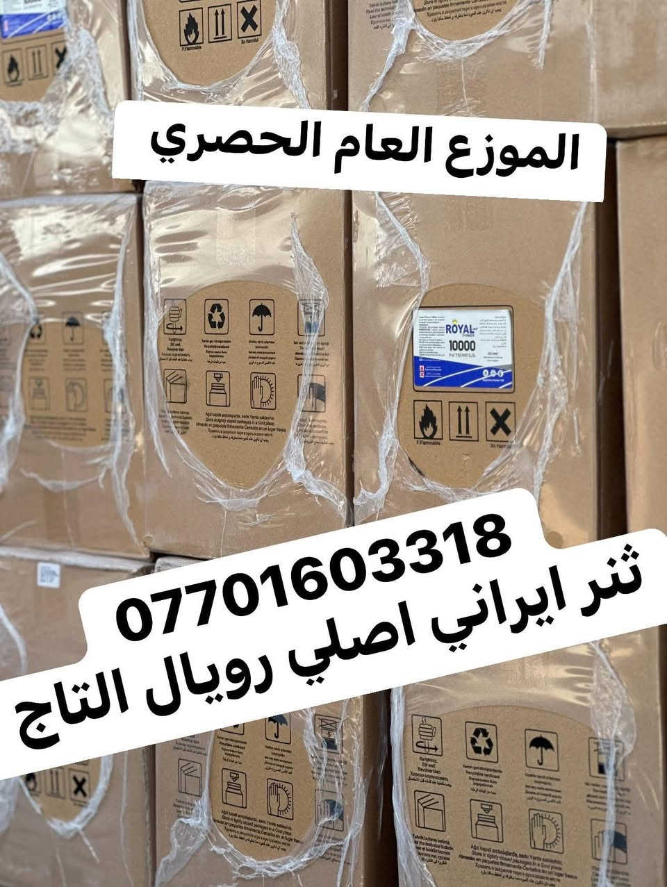 الموزع العام الحصري 

ضمان الجودة 

(((#رويال_الاصلي))))))
