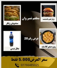 مطعم نمبر وان • عروض جديدة • الكوت الشهداء