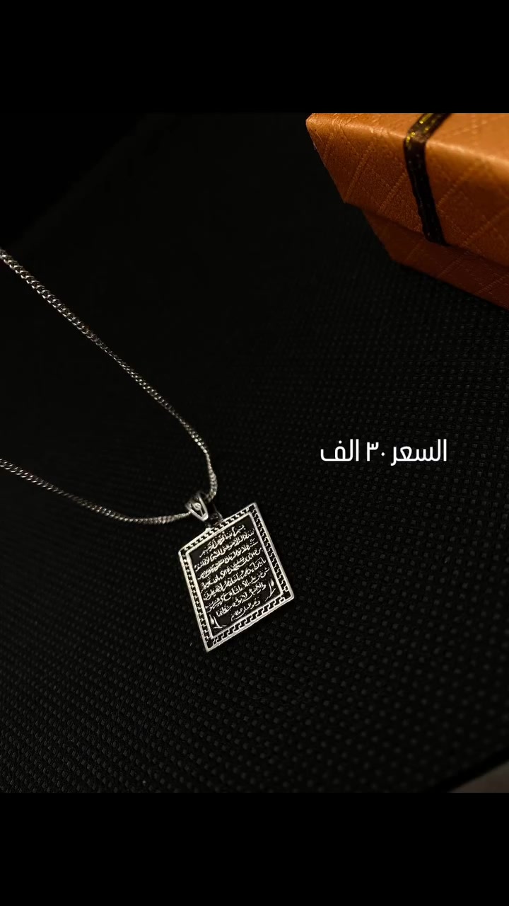 ✨ قلادة آية الكرسي – فضة أصلية ✨
أناقة وروحانية بقطعة مميزة تضيف لمسة راقية لإطلالتك 💫
مصنوعة من فضة أصلية بوزن 5.9 غرام، تصميم أنيق يناسب كل الأذواق 💖
💰 السعر: 30,000
📩 للحجز والاستفسار راسلنا على الخاص
#قلادة #فضة #اية_الكرسي #مجوهرات #اكسسوارات ذوق هدايا ستايل اناقة بنات العراق تسوق فضة_اصلية قلادات


**إذا كنت صاحب هذا الإعلان وتريد حذفه لأي سبب، رجاءا أرسل رسالة إلى الدعم الفني**