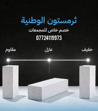مواد بناء • ثرمستون • ساحت سعد