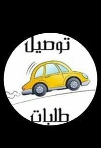 تعلن شركة برايم للتوصيل السريع عن حاجته الى مندوبين توصيل سيارات فقط ع...