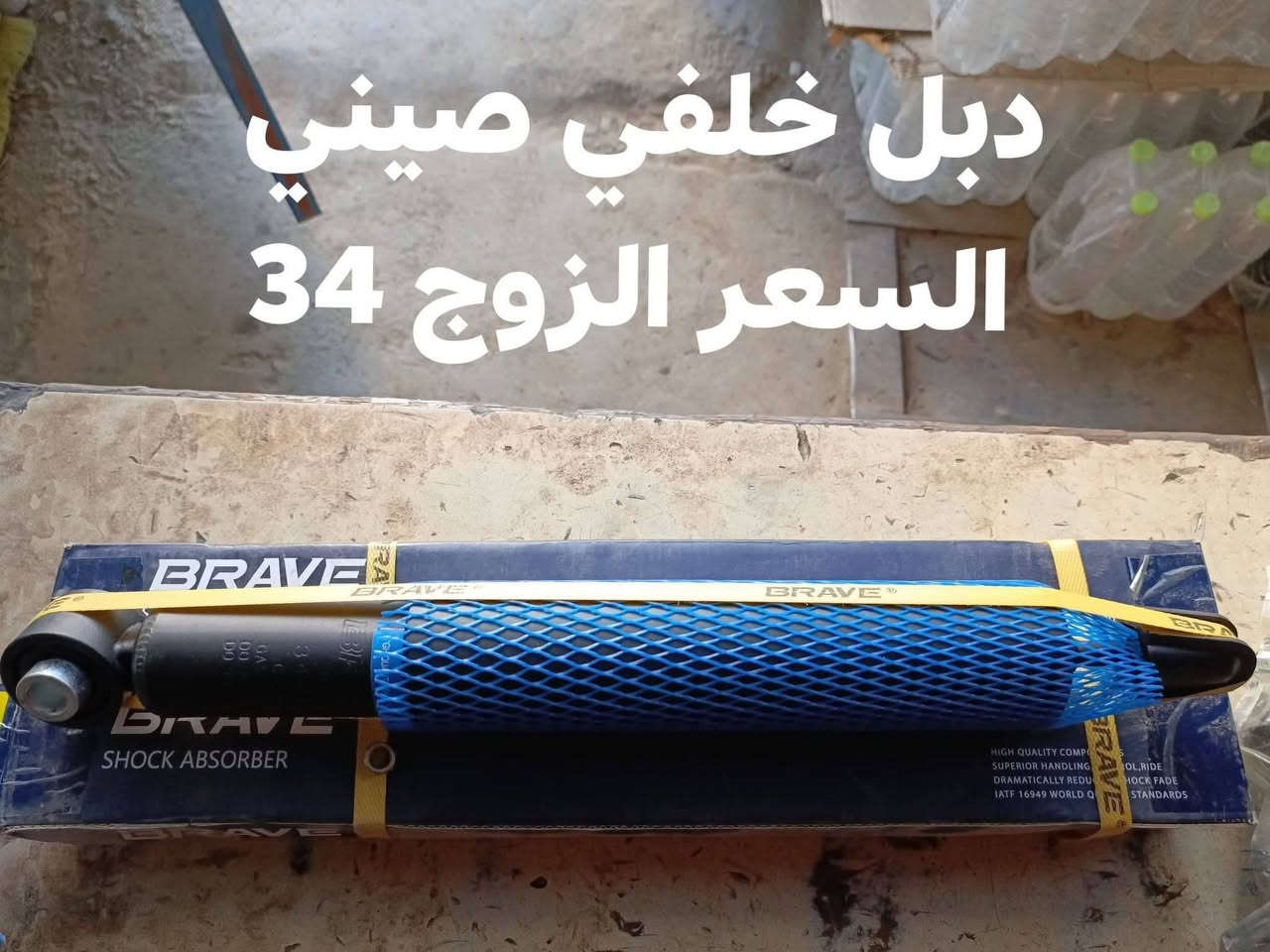 السلام عليكم
دبلات امامي + خلفي باجيرو 

دبل امامي KYB الياباني 
دبل امامي GPN صيني 
دبل خلفي KYB الياباني 
دبل خلفي BRAVE صيني
النجف الاشرف حي الصناعي بلوك الرابع
***********
يوجود توصيل لجميع المحافظات
