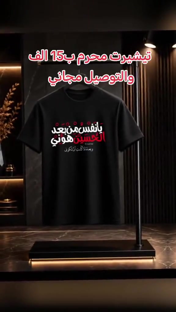 سعر القطعه 15الف توصيل مجاني 

سعر قطعتين 25توصيل مجاني 
طباعة dtf لا تشلع بالغسل ولا يصيرلها شي شششرط 🤍

تيشيرت كوالتي عالي تركي مرتب🙈

طباعه حسب طلبكم🔥


**إذا كنت صاحب هذا الإعلان وتريد حذفه لأي سبب، رجاءا أرسل رسالة إلى الدعم الفني**