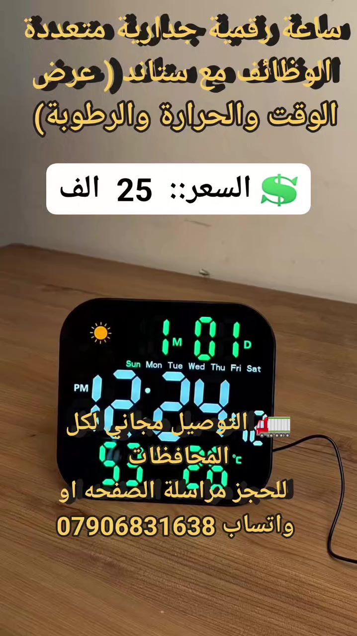 ساعة رقمية جدارية متعددة الوظائف مع ستاند – عرض الوقت والحرارة والرطوبة #اثاث_منزلي #مستلزمات_منزليه #لوازم_منزليه #ادوات_منزليه #ديكورات #ساعات_جداريه #ساعات_منضديه #ساعات_رققميه


**إذا كنت صاحب هذا الإعلان وتريد حذفه لأي سبب، رجاءا أرسل رسالة إلى الدعم الفني**