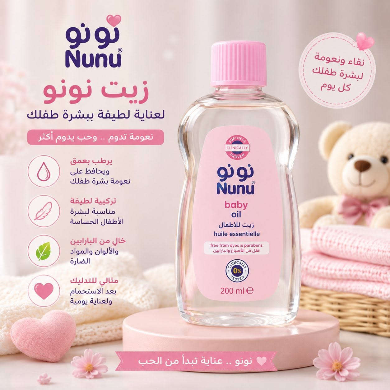👶💛 نعومة، ترطيب، وعناية… كل اللي يحتاجه طفلك بمكان واحد!
وفرنالك مجموعة متكاملة من لوشنات وزيوت الأطفال من جونسون ونونو مع سودو كريم، حتى تبقين مطمنة على بشرة صغيرج بكل يوم. 🌸

✨ لوشن جونسون ونونو يمنحان ترطيباً يدوم ويخلي بشرة الطفل ناعمة ومنتعشة بعد كل حمام، بتركيبة لطيفة مناسبة للبشرة الحساسة.
🍼 زيوت الأطفال مثالية للمساج اليومي، تساعد على الحفاظ على رطوبة البشرة وتمنح طفلك إحساساً بالراحة والدفء.
🩹 سودو كريم خيار رائع للعناية بمنطقة الحفاض، يهدئ البشرة ويحميها من التسلخات والاحمرار.

لأن بشرة أطفالنا تستحق أفضل عناية، جمعنالج أشهر المنتجات حتى يكون كل احتياج لطفلك متوفر بمكان واحد. 🤍

📍 زورونا في مجمع النرجس للأطفال
داخل مدينة الخيول الترفيهية – مجاور مكتبة فلامنگو.
🚗 يتوفر توصيل داخل وخارج محافظة الديوانية.
📞 للاستفسار أو الطلب: ***********.⁩
