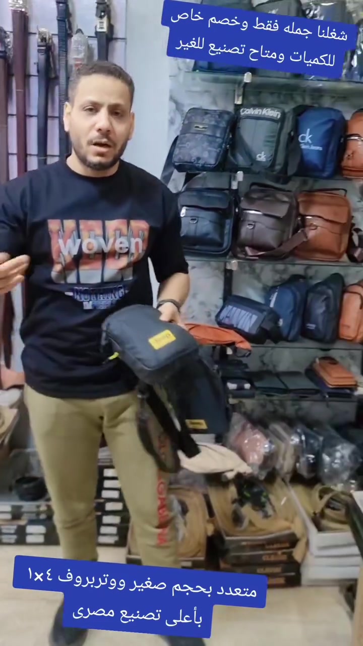 👈شنط متعدد ووتربروف خامات مستورده وباعلى تصنيع مصرى من الصفوت للمصنوعات الجلديه 👌👌
👈بحجم وسط وباعلى تصنيع مخصص للتصوير 👌👌
بألوان
أسود ⬛️  وكحلى🔵
جمله فقط 🇪🇬 
خصم خاص للكميات 🇪🇬 
يوجد تصنيع لحساب الغير 🇪🇬 
📌عنوانا👇
✍️القاهرة شارع جسر السويس ميدان آلاف مكسن أمام مترو ألف مكسن فوق ماء الدهب للعطور الدور الثاني 🇪🇬 
📸📽 قناه التليجرام فيها كل الموديلات 📽 📸 
https://t.me/+YFCMSFSpvPFjZDZk
👈جروب الواتساب👇
https://chat.whatsapp.com/Ll7o9HXh0d94MVPfz23NLM
🌐 لطلبات الجملة داخل وخارج مصر 🌐 
201032665871+☎️
201119533700+☎️


**إذا كنت صاحب هذا الإعلان وتريد حذفه لأي سبب، رجاءا أرسل رسالة إلى الدعم الفني**
