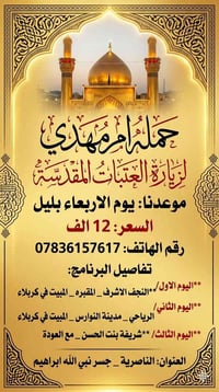 حمله ام مهدي • زيارة العتبات • النجف كربلاء