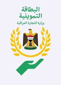 رفع الحجب • البطاقة التموينية • القائم