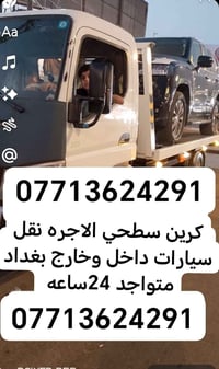 ابو حيدر كرين  كرين سطحي اللاجره لنقل سيارات  داخل وخارج بغداد متواجد ...