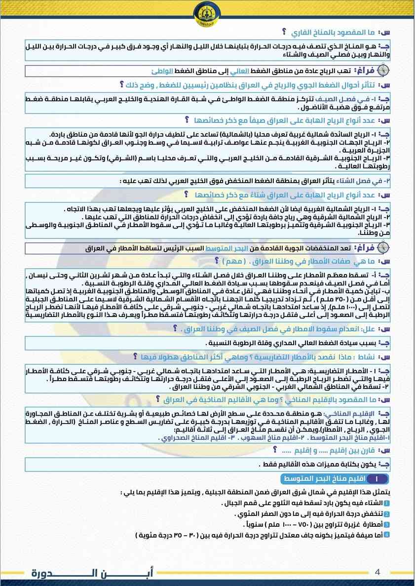 🔖 نقدم لكم مرشحـات ليلة الامتحان 🔖 
لـمـادة الاجتماعيات || الثالث متوسط 
للدورين الاول والثاني لسنة 2026

📖 مراجعة ليلة الامتحان 18 ورقة فقط 
📖 تضمن الـ100 درجة بالوزاري 

📌 شــارك المنشور مع اصدقاءك لتصلك


**إذا كنت صاحب هذا الإعلان وتريد حذفه لأي سبب، رجاءا أرسل رسالة إلى الدعم الفني**