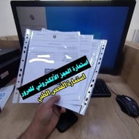 #يوجد_لدينا ↘️ 🚦👨‍✈️🚦 1- عقود مرورية  2-استمارة فحص المخدرات لاصدار اج...