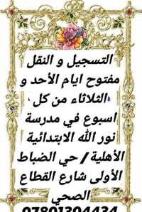 نور الله • تسجيل ونقل • حي الضباط