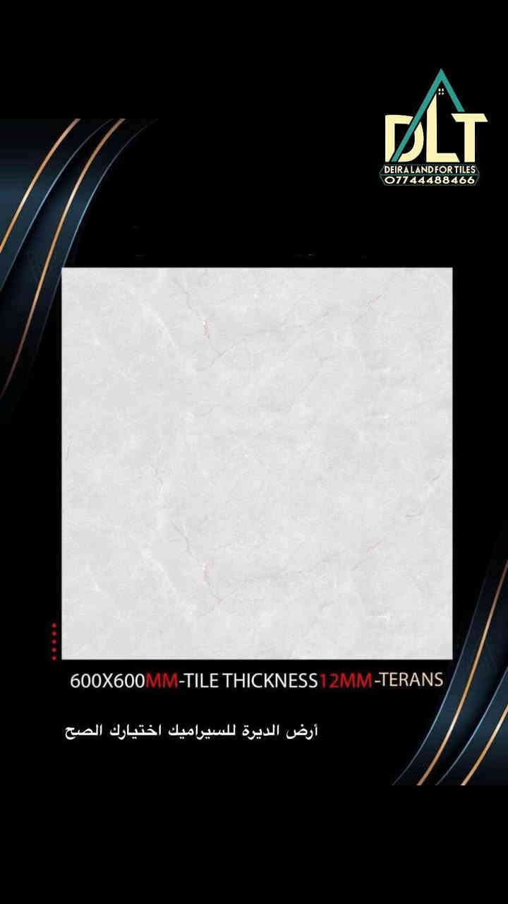 وصـول ارضيـات 60*60 بأحـدث الديكورات ، فخـامه عاليه 🔥
- جودة عالية ومقاوم للماء والخدش
- سهل التنظيف والتركيب ✔️
- مناسب للمساحات الكبيرة والصغيرة
- ضمان طويل الأمد✔️

متوفر في معرض ارض الديرة للسيراميك 
📍صلاح الدين _ العلم _ العهد الجديد _ شارع النخيـل 
***********_***********📞
أرض الديره للسيراميك - عنوان الفخامه.
