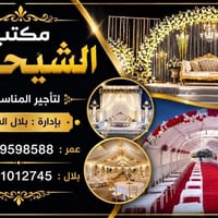 مكتب الشيحاوي • تأجير مناسبات • خصم لحاملي الكارت