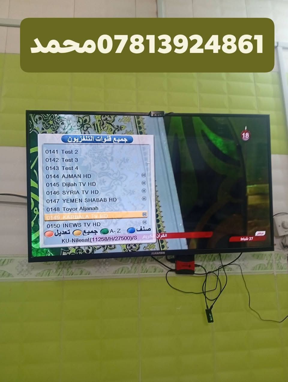 اللهم صلي علئ محمد وال محمد/27/2/2026
تم تنصيب قمر نيل سات مع استقبال كامل للقنوات والترددات باشاره جدا ممتازه(لاقط رباعي)
الرميثه //حي الصادق
للاستفسار لغرض تنصيب الستلايت سيد محمد
***********
