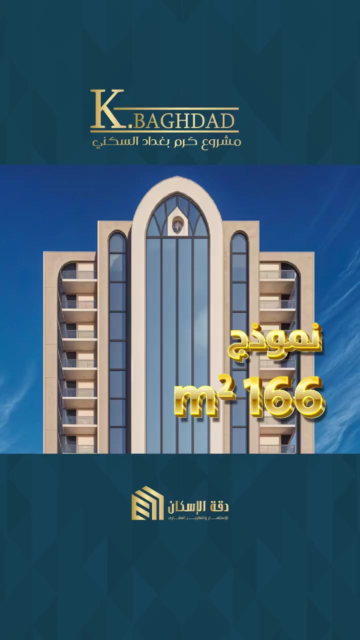 تملك شقتك الآن بـ "قرض عقاري"! 🏠✨
أحلام السكن في مجمع كرم بغداد السكني صارت واقعاً ملموساً. نعلن لكم عن فتح باب التملك رسمياً من خلال قرض المصرف العقاري وبأقل قسط شهري يناسب ميزانيتك.
📍 الموقع: بغداد - حي العدل - شارع الربيع.
للاستفسار وحجز وحدتكم السكنية، اتصلوا بنا الآن
واتساب:
📞 ***********
كرم بغداد.. رفاهية تستحقها وعائلة تستقر.
