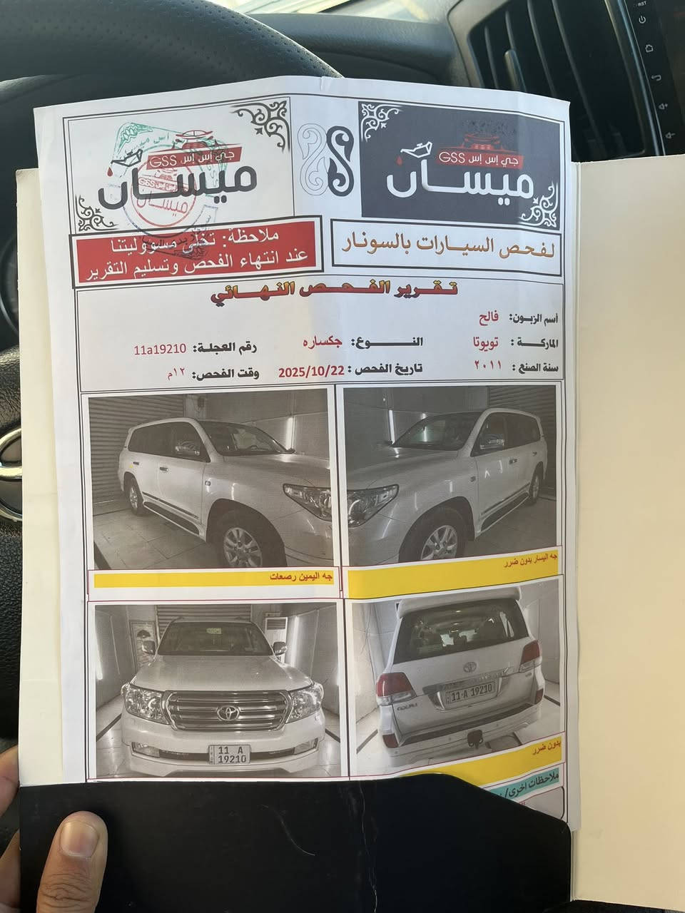 السلام عليكم لاندكروز 2011 ستينيه اصل V6  كشنات بقلاوه رقم بغداد الجديد هزه وفحص وسنويه كله جديد مكينه وكير وحداديه كله مكفول مامفتوحات بشرط الفحص تخم تاير جديد السياره مكفوله كفاله عامه ماشية ١١٥  
الموصفات
كشنات بقلاوه جلد +ثلاث حركات 
شاشه 
كامره 
فتحه سقف 
بصمه +بصمه ابواب 
يدات نيكل 
مري كهرباء +اشاير بل مري 
حساسات امامي خلفي 
تحكمات ستيرن جهتين 
بعد بيه هواي موصفات معروفه مواصفات الستينيه فول 
***********
سعره ٣٠٨
