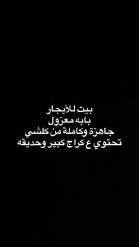 يتكون من ثلاث غرف وحمامات وصالة وطارمة وكراج واستقبال ومطبخ .... جاهز ...