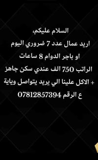 رجائاً فقط الجدي والي يريد شغل يخابرني  هذا الرقم للتواصل /07812857394
