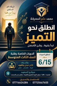على بركة الله  📢✨ معهد علم المعرفة ✨📢  🎯 يعلن عن انطلاق الدورات الخاصة...