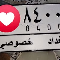 رقم للبيع 8400 ثمانيه وربع ميه 07882911865