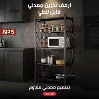 أرفف تخزين معدني • ٥ دور • قابل للطي