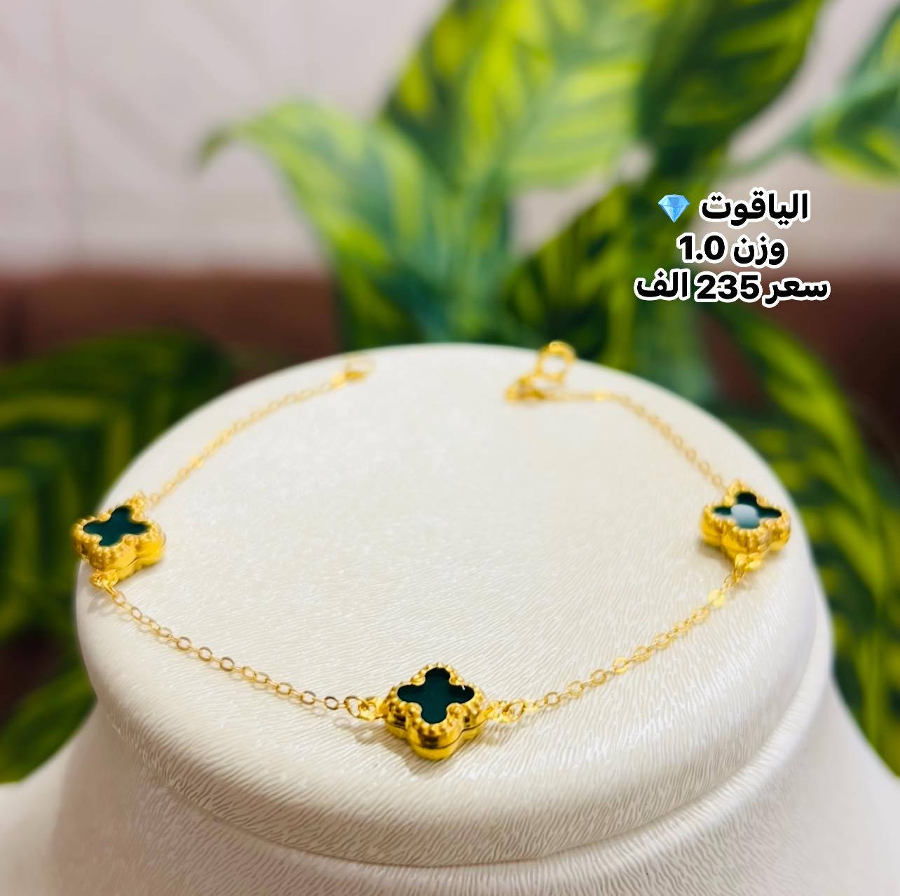 سوار فان كليف أسعارهم كلش حلوه 
          وزن الحجر مطروح 👍👍
مجوهرات_الياقوت💎 

https://www.facebook.com/share/17UW9ELWwE/?mibextid=wwXIfr
فرعنا الثاني. 
#مجوهرات_الياقوت2 

العنوان بابل/محاويل/شارع التجاري.
        
. *********** مرتضى        
  *********** محمد
  ***********حسين 
  ***********مؤمل 
واتساب
