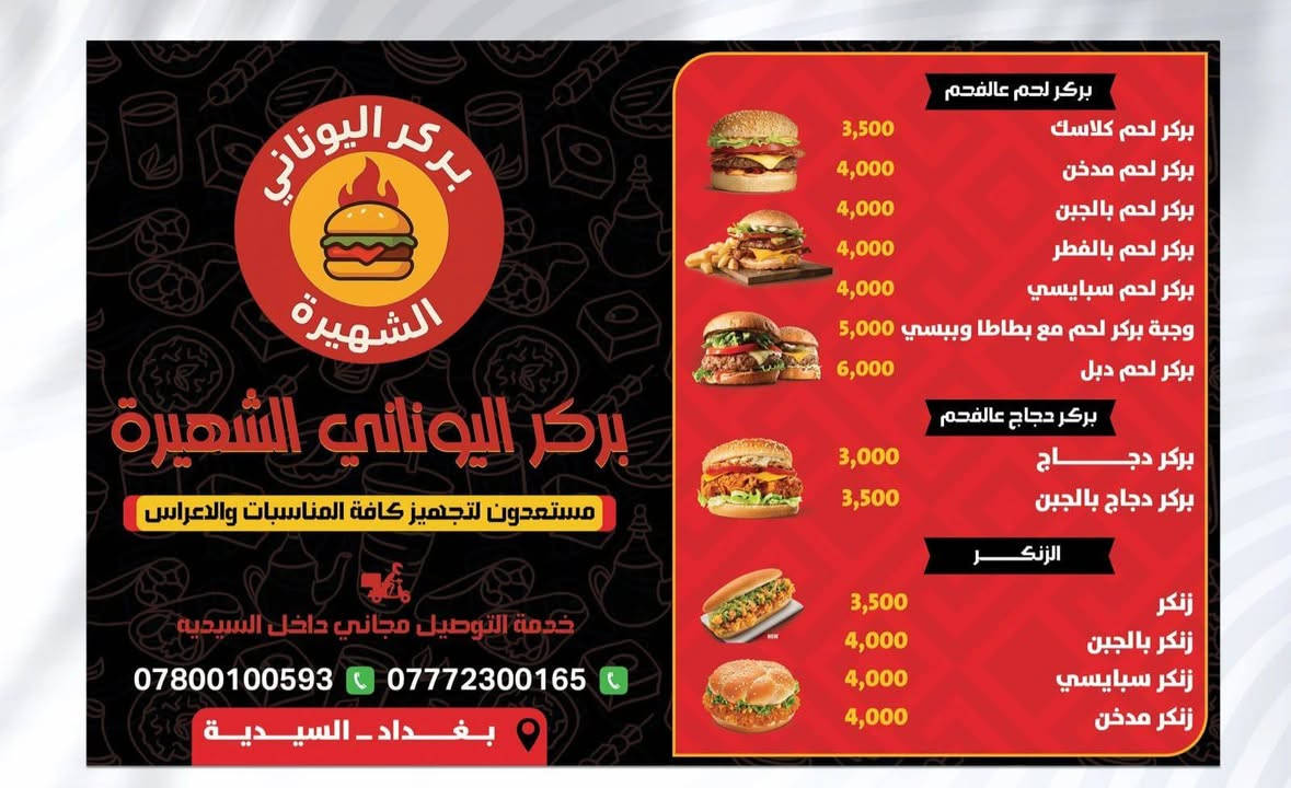 بركر اليوناني في خدمتكم التوصيل مجانآ للتواصل المراسلة على الواتساب ***********
