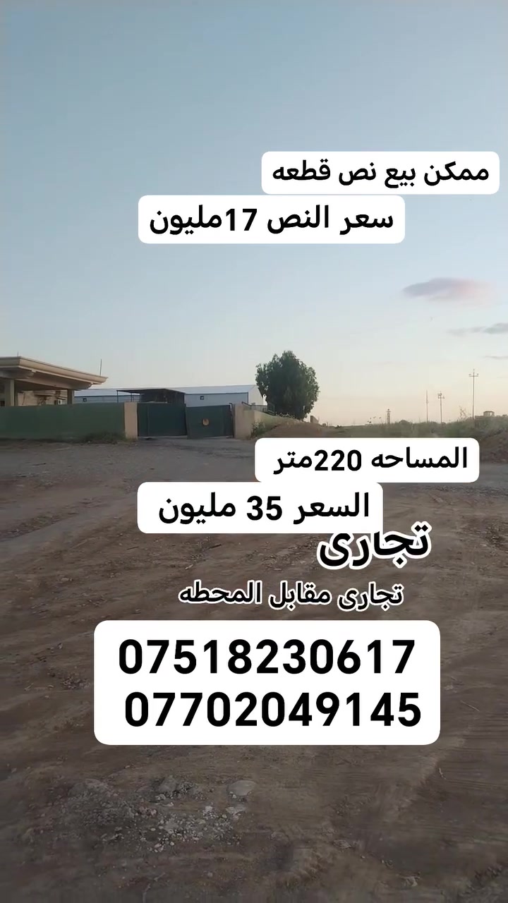تجاري شارع دهوك مقابل محطه تعبئه القوسيات السعر الكلي 35مليوون سعر النص 17مليون المساحه الكليه 220متر بواجه 11متر
***********
***********
