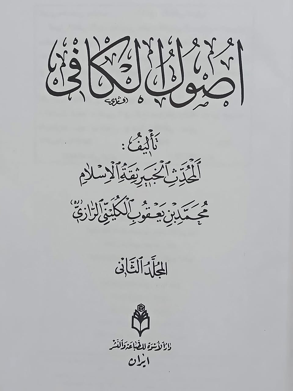 أصول الكافي 
للشيخ محمد بن يعقوب الكلينيّ 
طبعة أصلية ٢ مجلد. دار اسوة. 

السعر ١٠ الاف فقط. 
تواصل عبر الواتساب ***********
