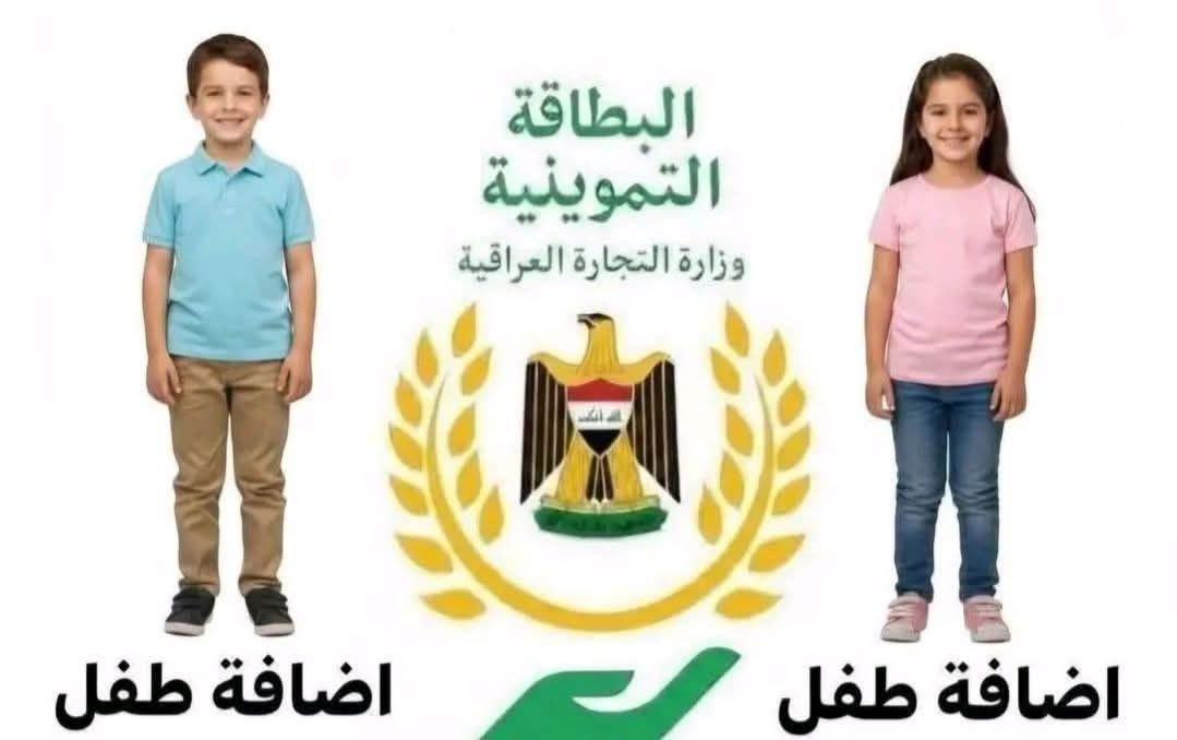 تم فتح الاضافه الاطفال لبطاقه التموينيه في مدينة النهروان
***********

جاهزين لخدمتكم مجاناً
