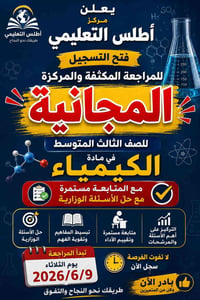 هام جدا مراعاة لطلبتنا  يعلن  مركز اطلس التعليمي فتح الدورات المراجعة ...