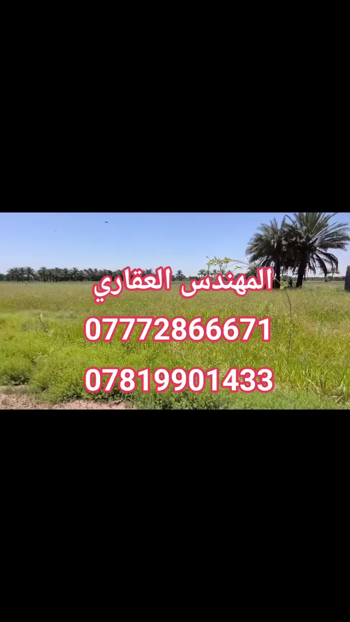 🚩السلام عليكم🚩
للبيع #دونم_ونص_طابو_زراعي_سند25
تحويل أسهم مباشرةً
📍#الموقع_كربلاء_شارع_الرابط_الزبيليه 
      #قرب_مجمع_دوانم_محمد_حلوه
📐 الواجهة: تقريباً 115 متر على شارع 8 متر
✅ خدمات كاملة متوفرة
      ماء إسالة – كهرباء – شارع سبيس عريض
✨ تصلح للسكن أو منتجع ترفيهي أو دار استراحة.
***********☎️
***********☎️
