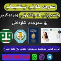 بۆ حجز کارت نیشتمانی و پاسپۆرت بۆ هەموو عێراق