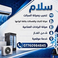 تركيب سبليت • صيانة ثلاجات • خدمة موقعية