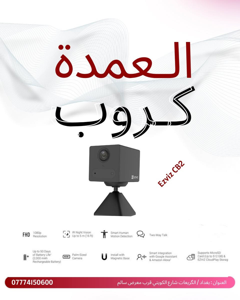 العمدة گروب للحلول التقنية وكاميرات المراقبة 🔒
وكيل لـشركة Ezviz&Hikvision

 متوفر لدى العمدة گروب جميع منتجات شركة Ezviz & Hikvision
جملة & مفرد 💵
✅مع ضمان سنتين استبدال ✅
وبأسعار وخصومات مميزة وحصرية للجملة والكميات الكبيرة 🔥

للاستفسار راسلونا على الواتس اب
***********
بغداد/ الگريعات شارع الكويتي قرب معرض سالم
