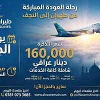طيران النسيم • طهران - النجف • غد الجمعة ٦:٠٠