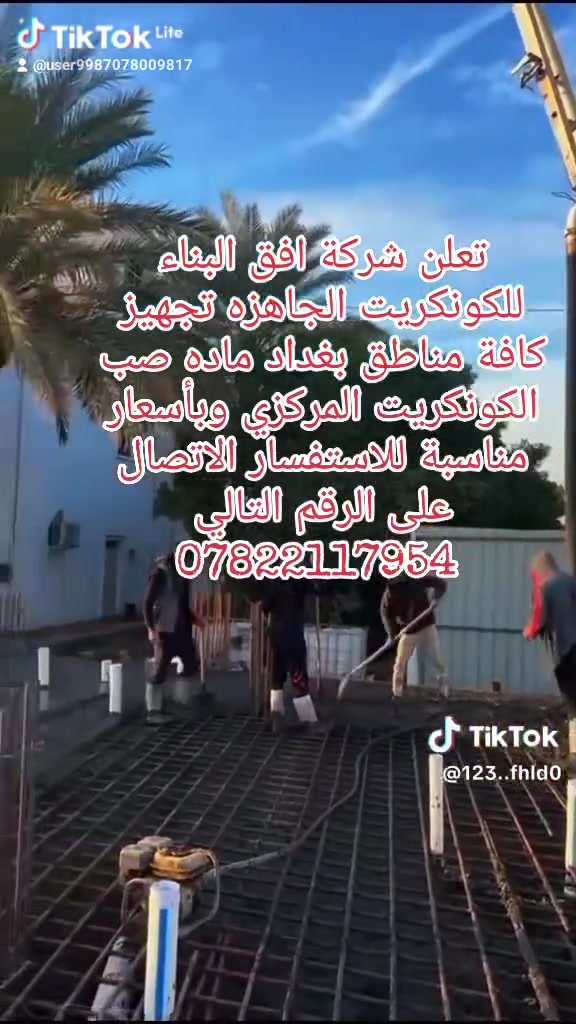 بسم الله تعالى تعلن شركة افق البناء للكونكريت الجاهزه تجهيز كافة مناطق بغداد ماده صب الكونكريت المركزي وبأسعار مناسبة للاستفسار الاتصال على الرقم التالي ***********
