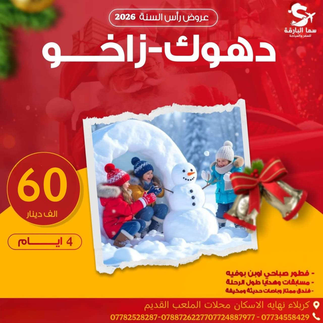 كل عام وانتم بخير بمناسبة اعياد رأس السنة
احجز من الان في رحلاتنا السياحية بانسب الاسعار..
رحلاتنا بتاريخ 2025/12/30 
               🥇……………..🥇
 🔸اربيل عقرة شقلاوه 4 ايام بسعر 70الف 
(مصايف ، مدن العاب  ، مولات - سفاري)
جديدنا( جبال حاج عمران - جبل كورك) 
🏨فنادق وسط اربيل السنتر 🏨
جودة الفنادق يناسب سعر التذكرة
————————————————
♦️ #سليمانية_دوكان 5 ايام بسعر 99 الف
(مصايف،جبل ازمر، المسرح الروماني،مدن العاب)
جديدنا ( جبال باسنايا الثلجية ) 
🔰فنادق وسط السنتر 🏤
————————————
🔴دهوك_زاخو_عقره 5 ايام بسعر 60 الف
(مصايف ، مدن العاب ، سفاري)
جديدنا جبال كارة الثلجية
🏨فنادق وسط السنتر🏛️
————————————————
⬅️دهوك سليمانية 7ايام 140  الف
⬅️اربيل دهوك 7 ايام135  الف
⬅️ اربيل سليمانية 7 ايام135 الف
فنادق وسط السنتر + جولات سياحية
————————————————
✋عزيزي المسافر أطلع على ما يأتي..
جولات يوميآ صباحا ومسائآ +جولات أختيارية
‏🔴ملاحظة  دخوليات المصايف ومدن الالعاب على حساب المسافر
🔴ملاحظة بعض الفقرات قابلة للتبديل 
حسب ضروف الرحلة 
🔴ملاحضة في حال عدم اكتمال العدد اثناء البرنامج السياحي 15 نفر فما دون يكنسل البرنامج
🔴ملاحضة في حال عدم اكتمال العدد يوم الرحلة توجل الرحلة الى الرحلة القادمة 
⛔️ملاحظة عدم الغاء أي فقرة من البرنامج 
 (الكوسترات على حساب المسافر)
🌘🌘🌘🌘🌘🌘🌘🌘🌘🌘
🔔الــبـرنـامج_يـشـمل 📢
1-  باصات نقل حديثة ومكيفة 🚌
2 -  فنادق مميزة  وسط السنتر 🏩
3 - وجبة فطور داخل الفندق🍱
4-هـداية و مسابقات طيلة ايام الرحلة 🎁
5-يرافقكم كادر سياحي متخصص ومهني👨‍✈️
↙️سارعوا بالحجز المقاعد محدودة
⛔️⛔️⛔️⛔️⛔️⛔️⛔️⛔️⛔️⛔️🔜  
📍مكاتبنا في كربلاء 
للحجز والاستفسار الاتصال على الارقام التالية 
📡 متوفر ايضا على الواتساب +الفايبر
⬅️ *********** ☎️ قسم الكروبات
⬅️ ***********☎️ قسم الكروبات
⬅️ ***********☎️قسم الطيران
⬅️***********☎️إدارة الشركة
العنوان كربلاء الاسكان محلات الملعب القديم 
#سما_البارقة_شركة_العائلة_الكربلائية@ كربلاء, العراق
