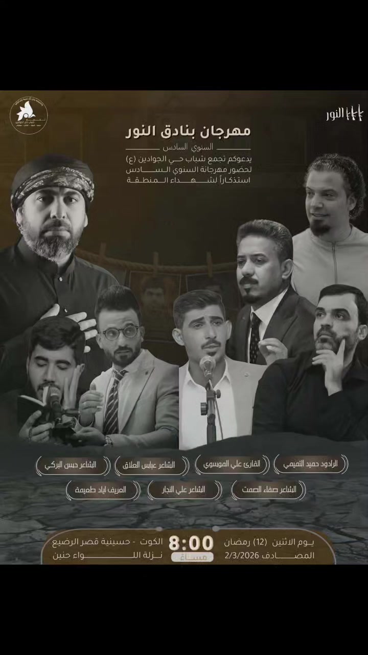 ببركة مولانا الإمام علي بن أبي طالب (عليه السلام) 
يُعلن تجمع شباب حي الجوادين عن إقامة
 مهرجان بنادق النور السنوي السادس
الخاص بشهداء منطقة حي الجوادين (ع)
وذلك تخليداً وعرفاناً لتضحيات شهدائنا الأبرار الذين رووا بدمائهم الطاهرة أرض الوطن واستذكاراً لمواقفهم البطولية التي ستبقى مشعلاً يضيء درب الأجيال
 الزمان: 12 رمضان المصادف يوم الأثنين
🕗 الساعة: 8:00 مساءً
📍 المكان: حسينية قصر الرضيع
الدعوة عامة لأهالي المنطقة الكرام وجميع محبي الشهداء للحضور والمشاركة وفاءً لدمائهم الزكية وتجديداً للعهد بالسير على نهجهم المبارك
 المجد والخلود لشهدائنا الأبرار
 الرحمة والرضوان لأرواحهم الطاهرة
 #تجمع_شباب_حي_الجوادين 
#اللهم_عجل_لولیک_الفرج 
#العتبة_العلوية_المقدسة 
#العتبة_الحسينية_المقدسة 
#العتبة_العباسية_المقدسة


**إذا كنت صاحب هذا الإعلان وتريد حذفه لأي سبب، رجاءا أرسل رسالة إلى الدعم الفني**