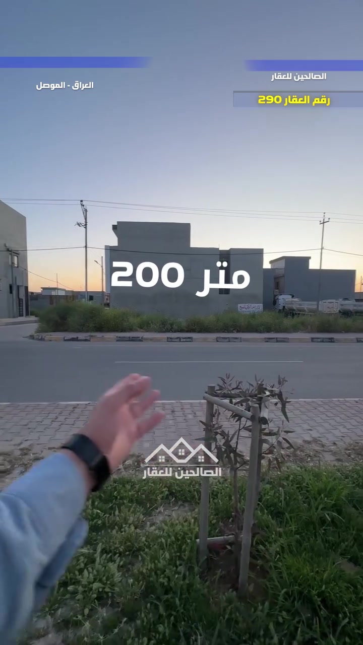 ارض للبيع بلموصل على سايدين تجاري 
200 متر واجهه 20 متر على السايدين 
العمق 10 

سند طابو ملك صرف 

للتواصل مع الصالحين للعقار 
***********
***********
#الصالحين_للعقار #الموصل #بيت_للبيع #عقارات_الموصل #عقارات
