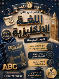 اللغة الانكليزية • تقوية انكليزي • دورة انكليزي • دروس خصوصية • مدرس ا...