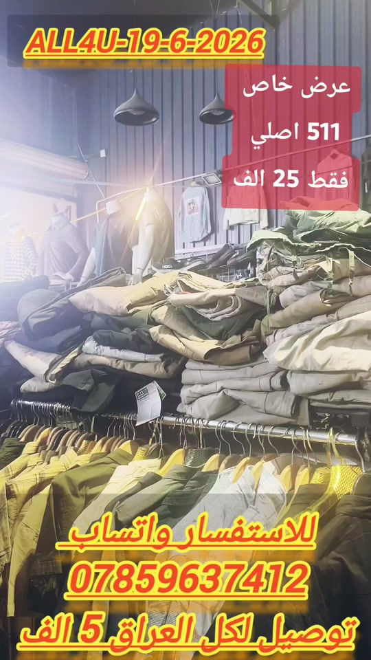 ALL4U 🚨 19-6-2026 العنوان 🛑 بغداد شارع الظلال أو راسلني واتساب ارسلك موقع *********** اوقات الدوام 🛑 من الساعه 130 إلى 1130
