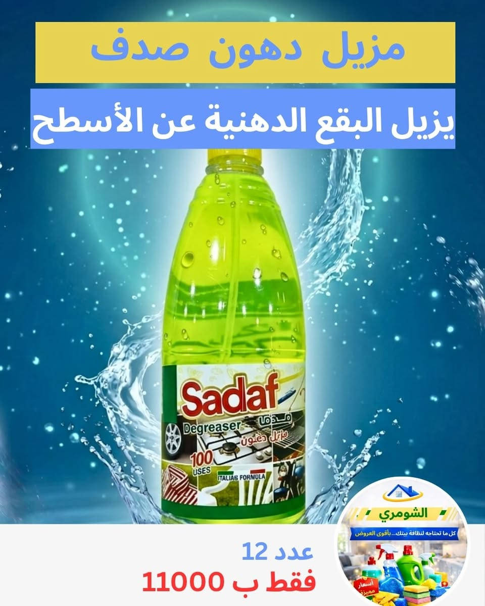 اللهم صلِّ على محمد وآل محمد 🤍✨
اسعار جملة الجملة 
وصلووو جديد المنظفات 🔥 بس اطلب ويوصلك لباب بيتك 
جميع منتجات اصدار جديد 
أسعار جملة… والربح بسيط ومضمون 💰
✔️ تايت
✔️ داوني
✔️ معقمات
✔️ سوائل غسل
✔️ كلينس
✔️ كل احتياجات البيت متوفرة
شغلك مضمون ويانا 🤝
أسعار تنافس السوق وبربح حلو للتجار الصغار
المكان: داخل النجف حي الجزيره شارع مطعم العكاشي  قرب حسينيه ثقلين 
*********** واتساب
توصيل محافظات 
درازن منظفات نخليهن بكارتونه بيض سعر توصيلها 5 الاف 
كل كارتون ياخذ من 4 درازن الئ 6 حسب حجم درزن 
اوقات العمل من ساعة 9 صباحا الئ 1 ضهرا 
من ساعة 4 عصرا الئ 9 ليلا
#منظفات #النجف
