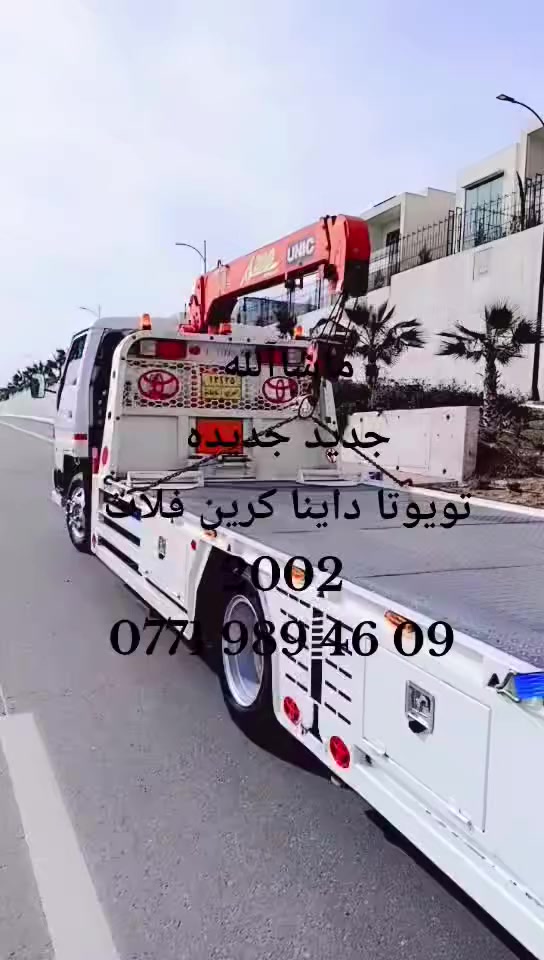 السلام عليكم 

للبيع تويوتا داينا كرين فلات موديل ( 2002) ماشاءأللة ♥️
حجم 300 / B14 / مكينە بمونوزل 4 سلندر 5 برغي 
كرين يونك أوروبي (0) جديد جديده مامشتغل العراق 
كرين 2,600 طن 2 سلايت !4 رجلين موديل كرين 2010
طول بدي 5,60 متر صافي باب دفتري 
السيارة ماشاءأللة جديد جديده نفس الصورة 
مابي اي نقص محرك + گیر + شاصي + كرين مكفول بشرط 
تخم تايرات و باتري جديده رقم سليمانية 
عنوان السليمانية مركز مدينة قريب السرجنار 
***********
shabaz : kren
