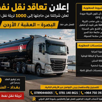 إعلان تعاقد نقل دولي تعلن شركتنا عن حاجتها إلى 1000 تريلة نقل للعمل عل...