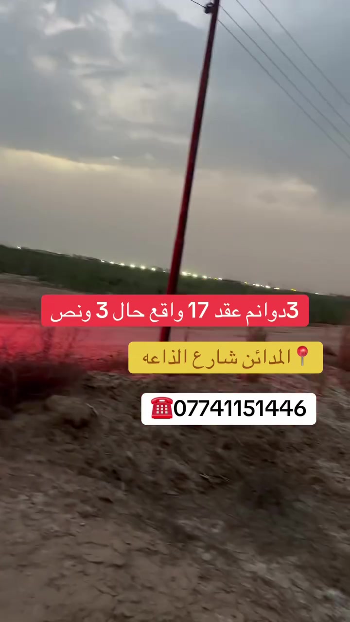 سلام عليكم ارض 3دونم ونص  واقع حال سند 3 دونم ابيعلك سعر 3 دونم عقد قرار 17 للستفسار***********
