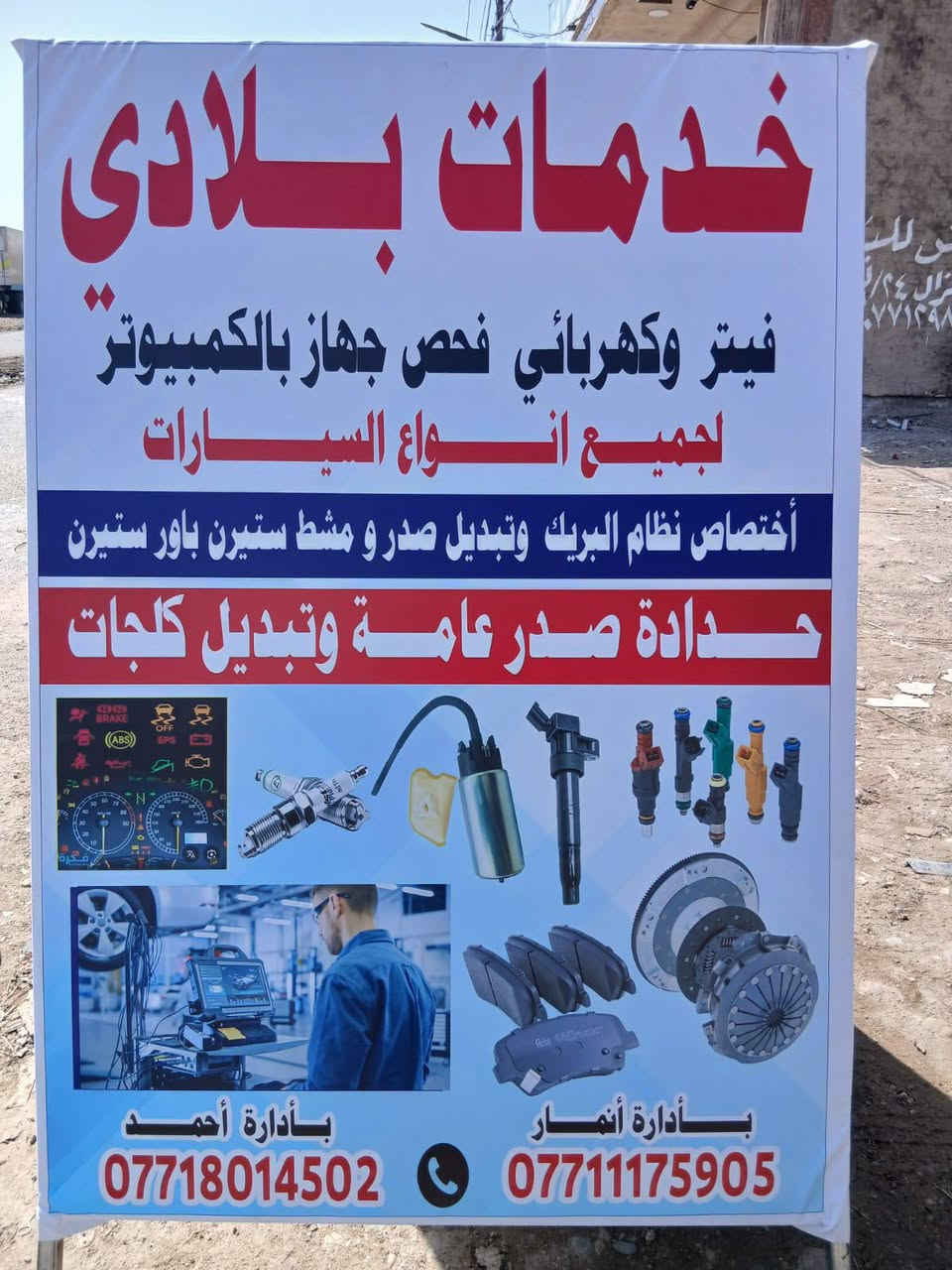 سلام عليكم فيتر وكهربائي جميع السيارات   فحص جهاز بلكمبيوتر وتشخيص اعطال  بأحدث الاجهزه تبديل فيت بم  و وتنظيف نوزلات تبديل مجاول  وبلكات تبديل صدر امامي وخلفي تبديل كلجات جميع السيارات بئنسب السعار
العنوان بغداد الشعب حي البساتين قرب شقق عبد العزيز 

 📞📞*********** احمد 

📞📞‏‪***********‬‏ انمار
