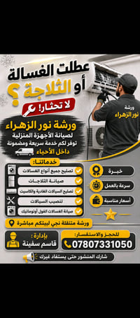 عطلت الغسالة أو الثلاجة؟ لا تحتار! 🔧 _ _  ورشة نور الزهراء لصيانة الأج...
